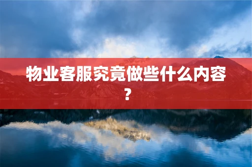 物业客服究竟做些什么内容？