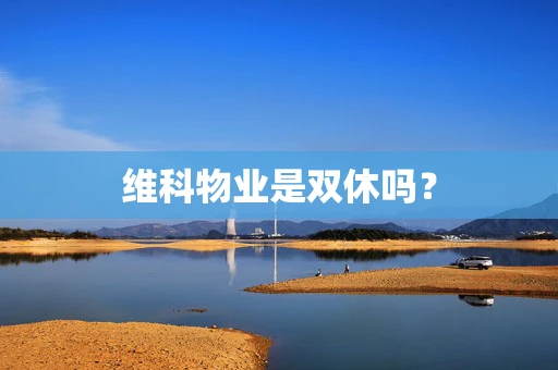 维科物业是双休吗？