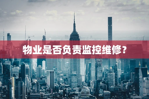 物业是否负责监控维修？