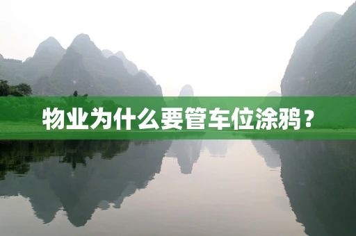 物业为什么要管车位涂鸦？