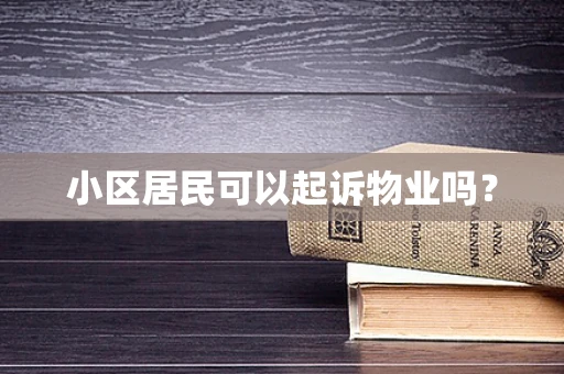 小区居民可以起诉物业吗？