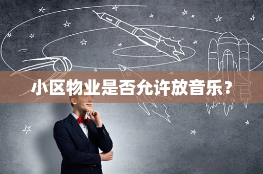 小区物业是否允许放音乐？