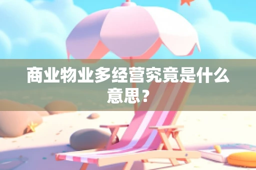 商业物业多经营究竟是什么意思？