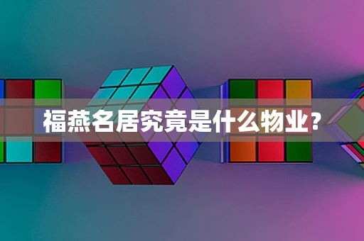 福燕名居究竟是什么物业？