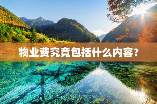 物业费究竟包括什么内容？