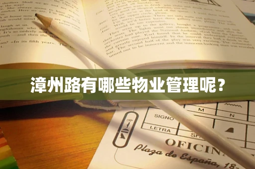漳州路有哪些物业管理呢？