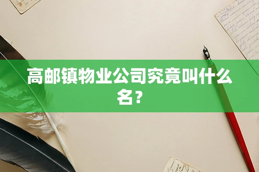 高邮镇物业公司究竟叫什么名？