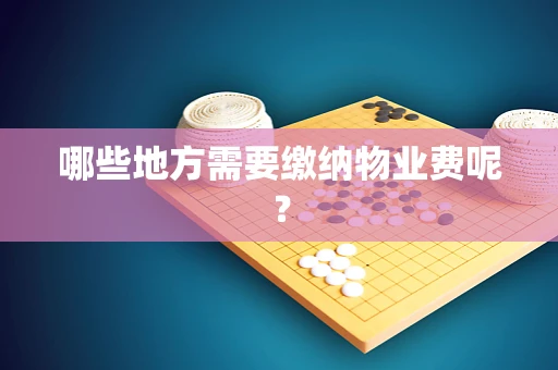 哪些地方需要缴纳物业费呢？