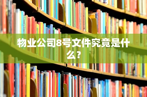 物业公司8号文件究竟是什么？