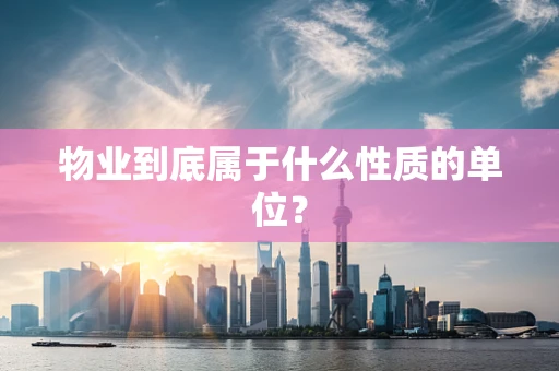 物业到底属于什么性质的单位？