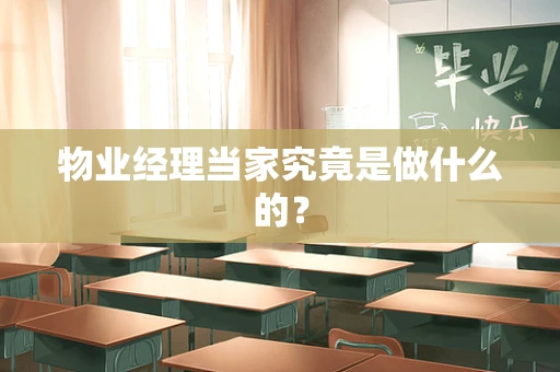 物业经理当家究竟是做什么的？