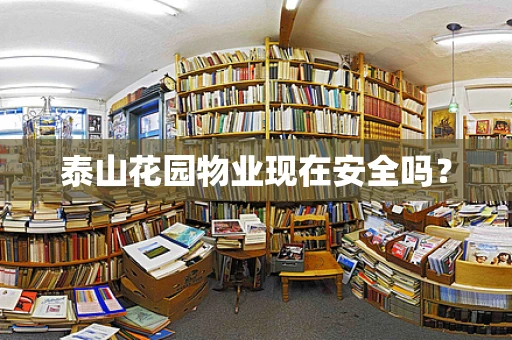 泰山花园物业现在安全吗？
