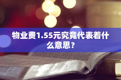 物业费1.55元究竟代表着什么意思？