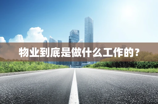 物业到底是做什么工作的？
