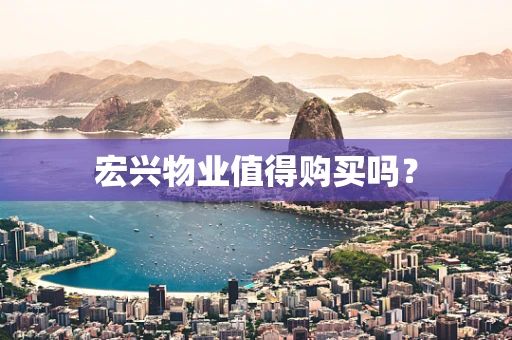 宏兴物业值得购买吗？