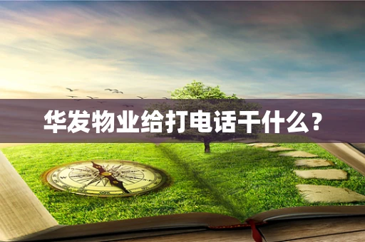 华发物业给打电话干什么？
