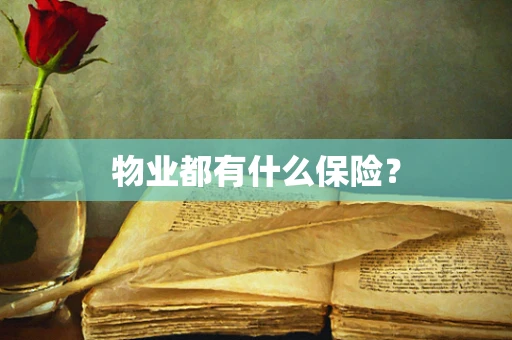 物业都有什么保险？