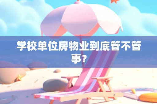 学校单位房物业到底管不管事？