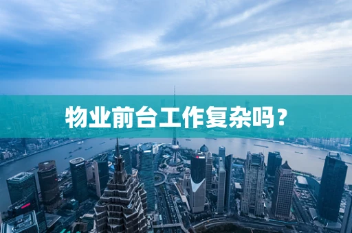 物业前台工作复杂吗？