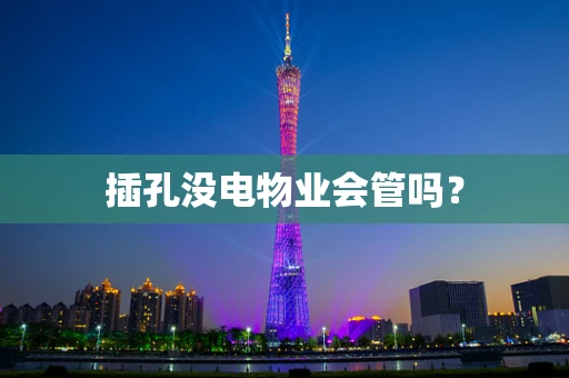 插孔没电物业会管吗？