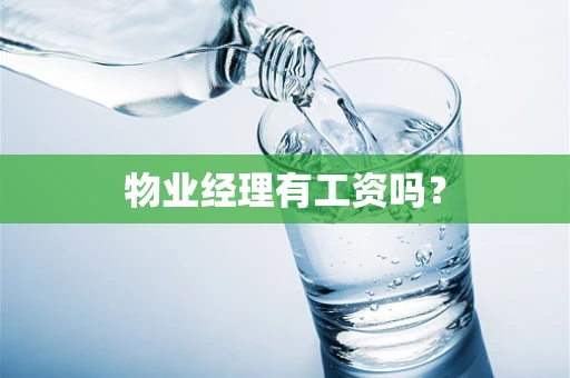 物业经理有工资吗？