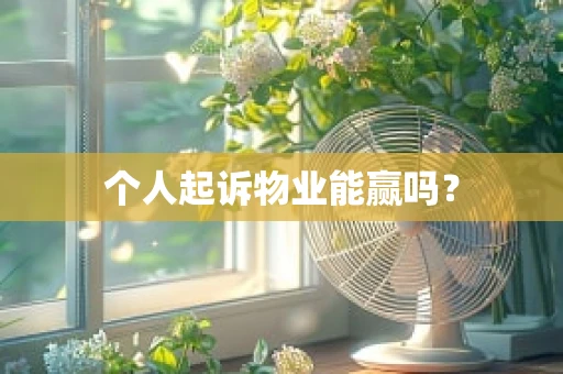 个人起诉物业能赢吗？
