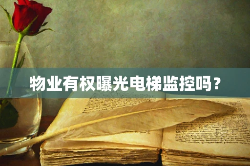 物业有权曝光电梯监控吗？