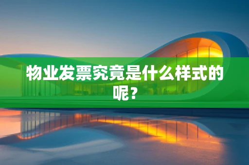 物业发票究竟是什么样式的呢？