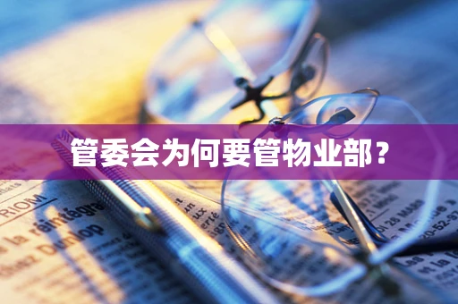 管委会为何要管物业部？