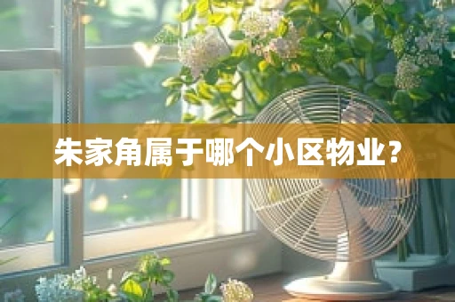 朱家角属于哪个小区物业？