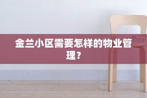 金兰小区需要怎样的物业管理？