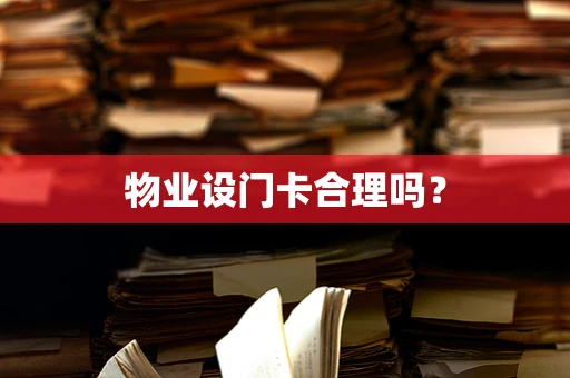 物业设门卡合理吗？
