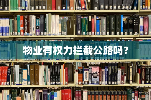 物业有权力拦截公路吗？