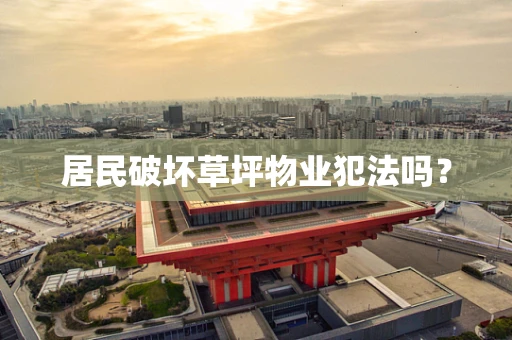 居民破坏草坪物业犯法吗？