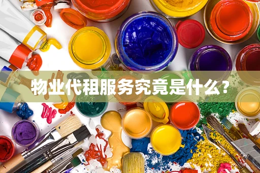 物业代租服务究竟是什么？