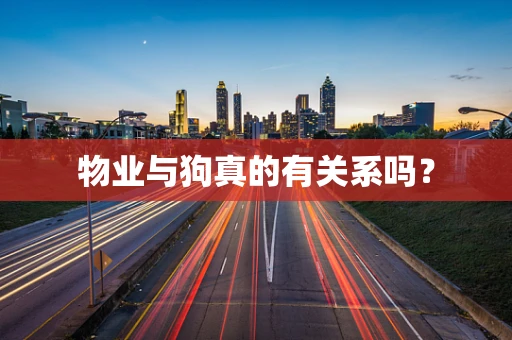 物业与狗真的有关系吗？