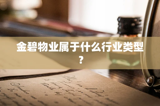 金碧物业属于什么行业类型？