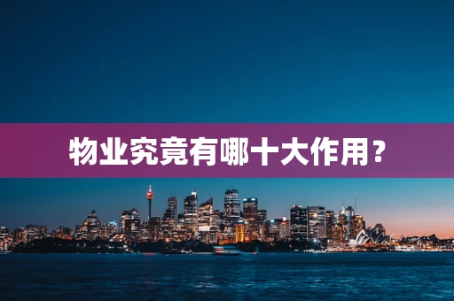 物业究竟有哪十大作用？