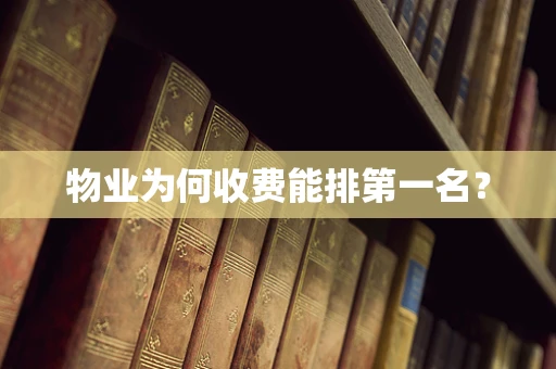 物业为何收费能排第一名？