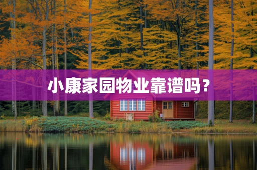 小康家园物业靠谱吗？