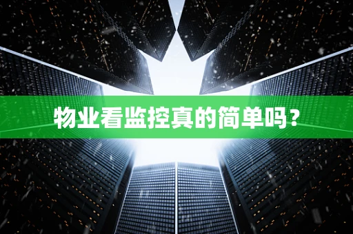 物业看监控真的简单吗？