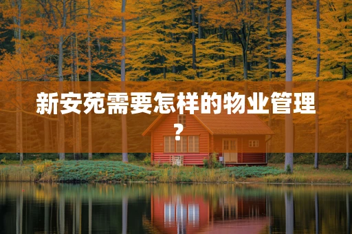 新安苑需要怎样的物业管理？