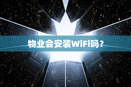 物业会安装WiFi吗？