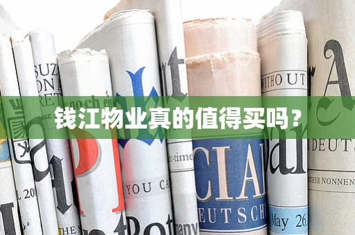 钱江物业真的值得买吗？