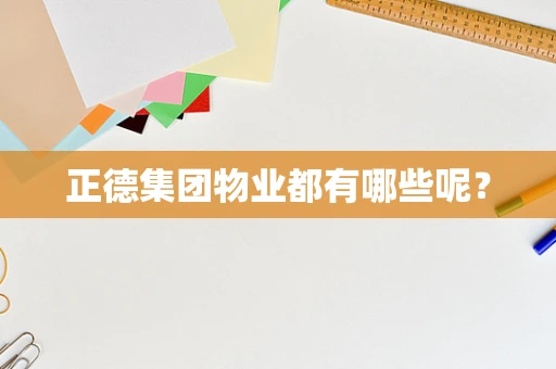 正德集团物业都有哪些呢？