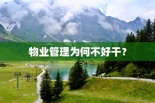 物业管理为何不好干？