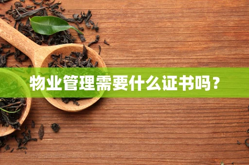 物业管理需要什么证书吗？