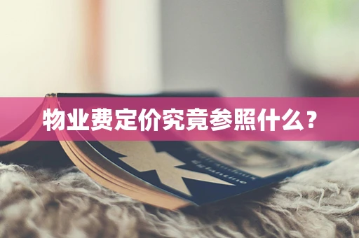 物业费定价究竟参照什么？