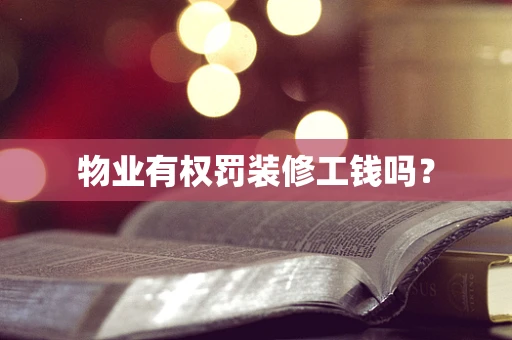 物业有权罚装修工钱吗？