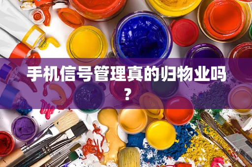 手机信号管理真的归物业吗？